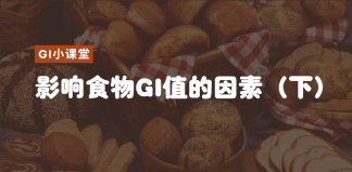 GI小课堂：影响食物GI值的因素（下）