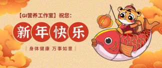 福虎迎春，虎年大吉|GI营养工作室祝大家春节快乐！