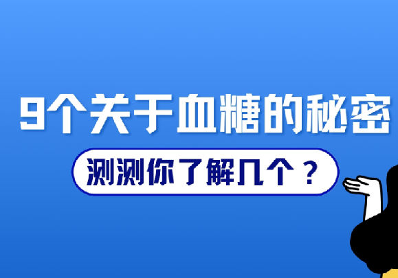 9个关于血糖的秘密，测测你了解几个？