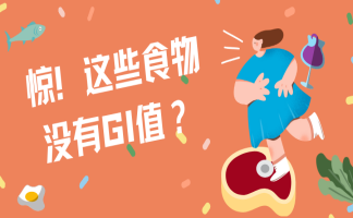 GI小课堂：“无GI”食物，你了解吗？