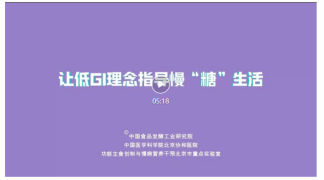 抗糖戒糖？低GI？这部动画告诉你如何健康控糖