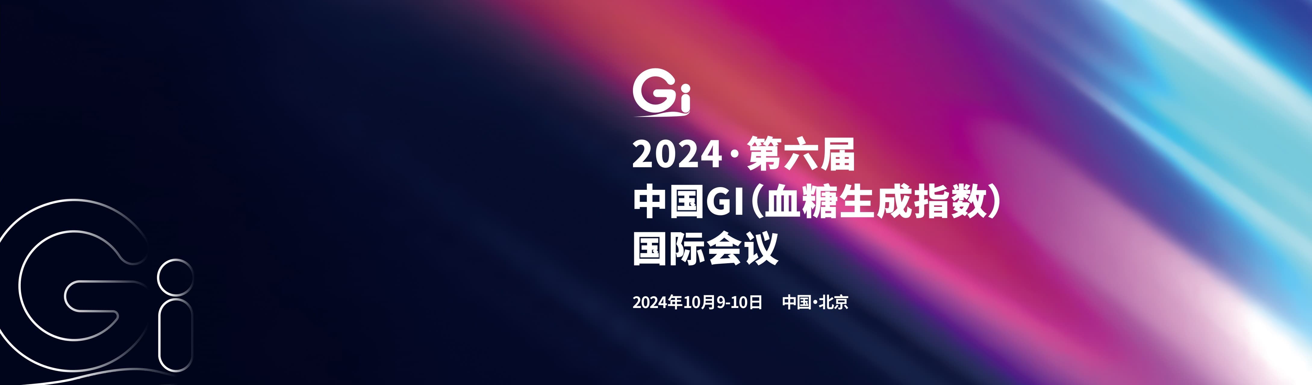 奔赴第六届，一场不容错过的国际GI盛会即将开启!